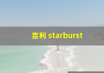 吉利 starburst